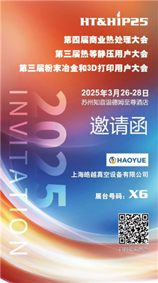 商業(yè)熱處理、熱等靜壓用戶、粉末冶金大會